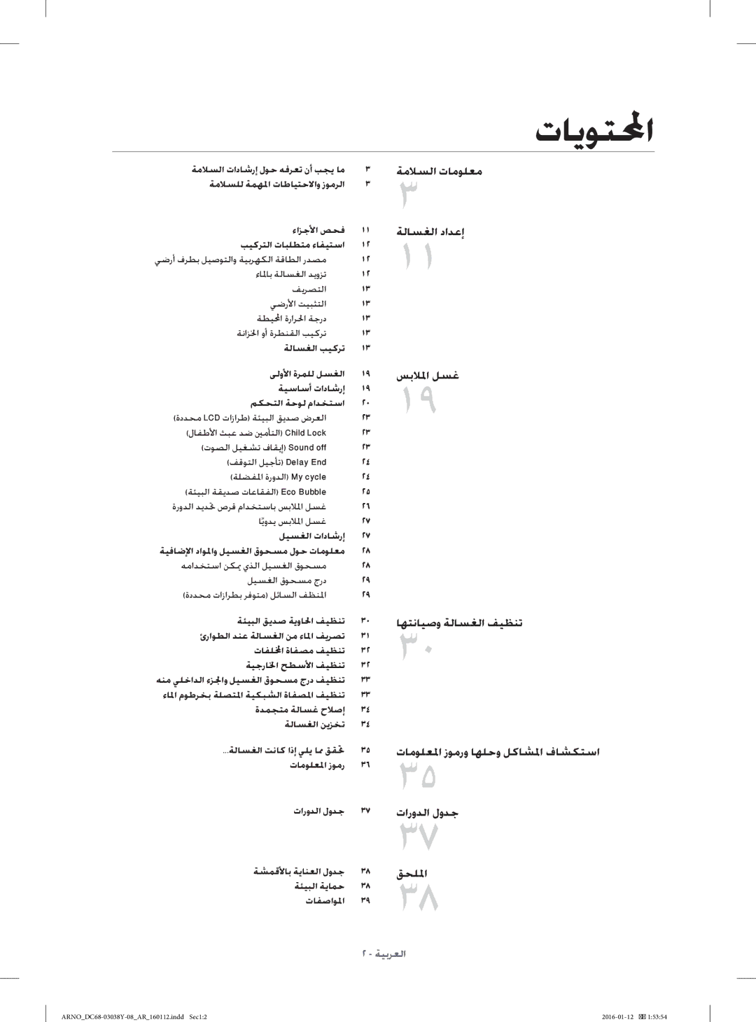 Samsung WF1104XAU/YL manual تﺎﻳﻮﺘﶈا 