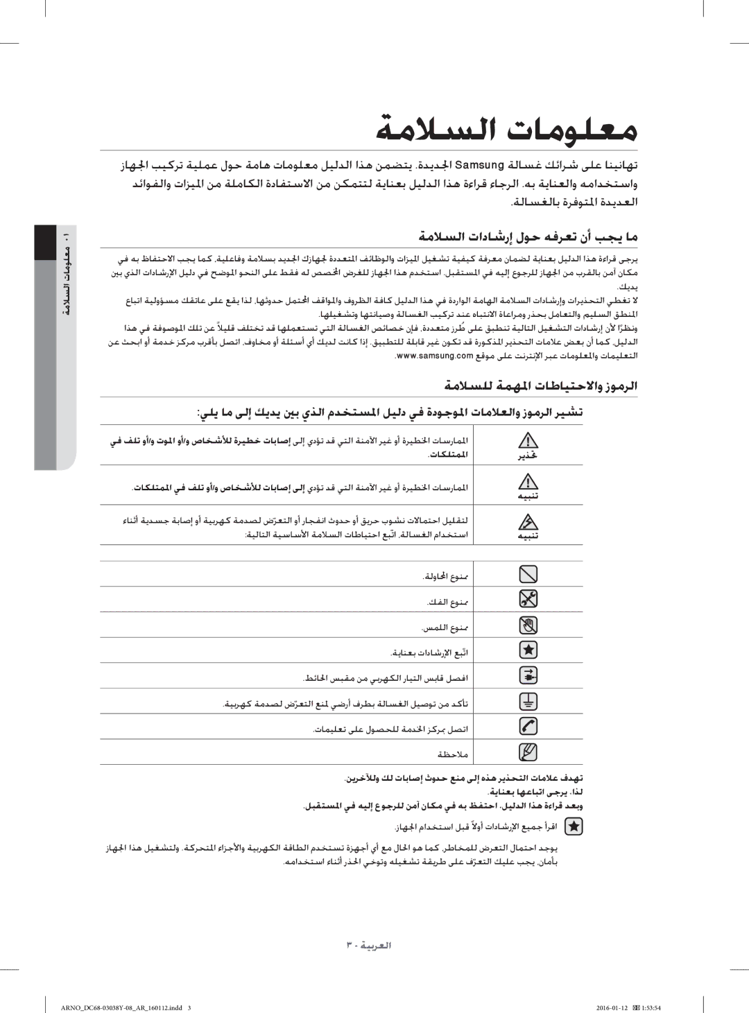 Samsung WF1104XAU/YL manual ﺔﻣﻼﺴﻟا تادﺎﺷرإ لﻮﺣ ﻪﻓﺮﻌﺗ نأ ﺐﺠﻳ ﺎﻣ, ﺔﻣﻼﺴﻠﻟ ﺔﻤﻬﳌا تﺎﻃﺎﻴﺘﺣﻻاو زﻮﻣﺮﻟا, ﺔﻟﺎﺴﻐﻟﺎﺑ ةﺮﻓﻮﺘﳌا ةﺪﻳﺪﻌﻟا 