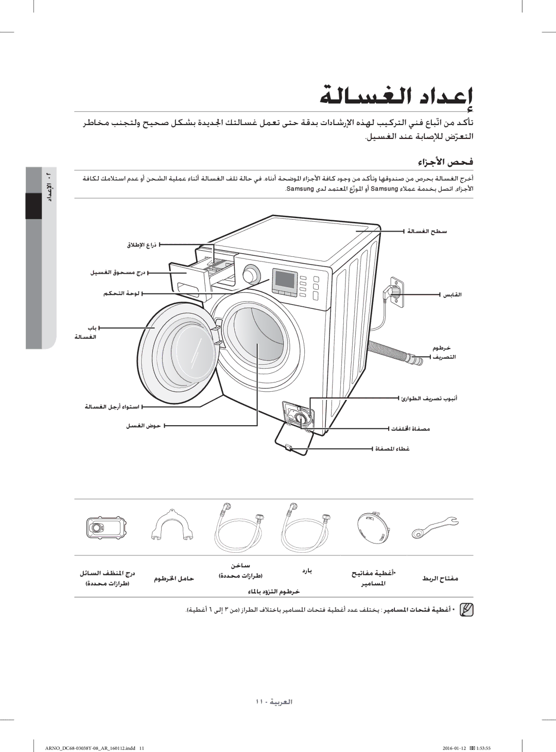 Samsung WF1104XAU/YL manual ءاﺰﺟﻷا ﺺﺤﻓ, داﺪﻋﻹا, ﻦﺧﺎﺳ درﺎﺑ ﺢﻴﺗﺎﻔﻣ ﺔﻴﻄﻏأ مﻮﻃﺮﳋا ﻞﻣﺎﺣ ةدﺪﺤﻣ تازاﺮﻃ ﻂﺑﺮﻟا حﺎﺘﻔﻣ 