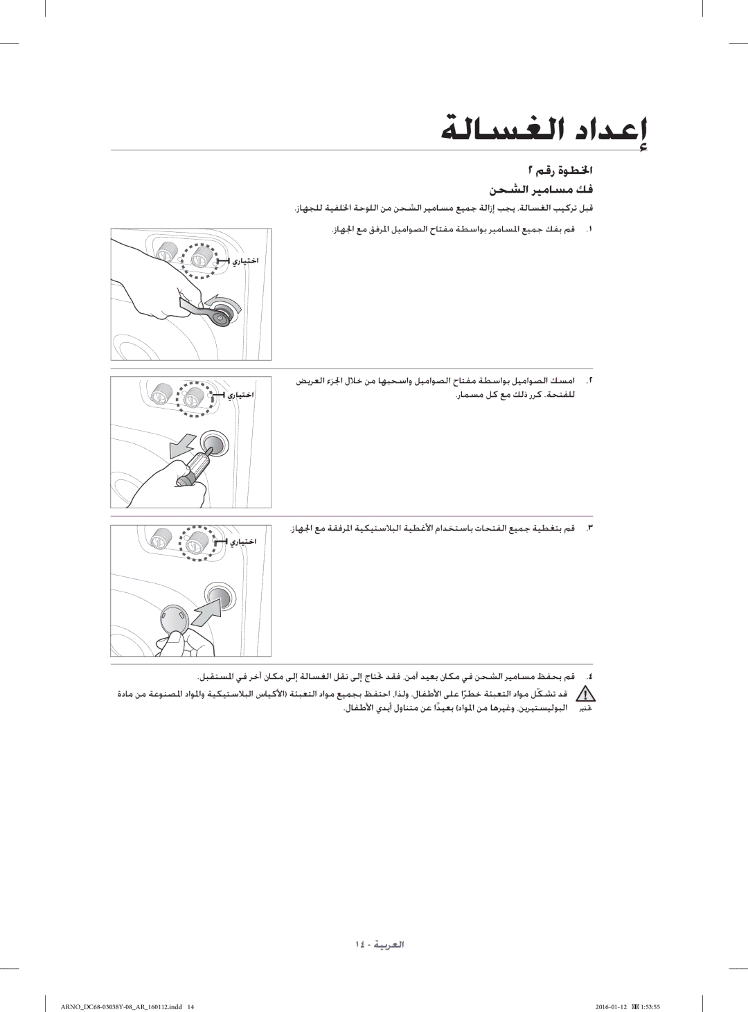 Samsung WF1104XAU/YL manual ﻢﻗر ةﻮﻄﳋا ﻦﺤﺸﻟا ﺮﻴﻣﺎﺴﻣ ﻚﻓ 