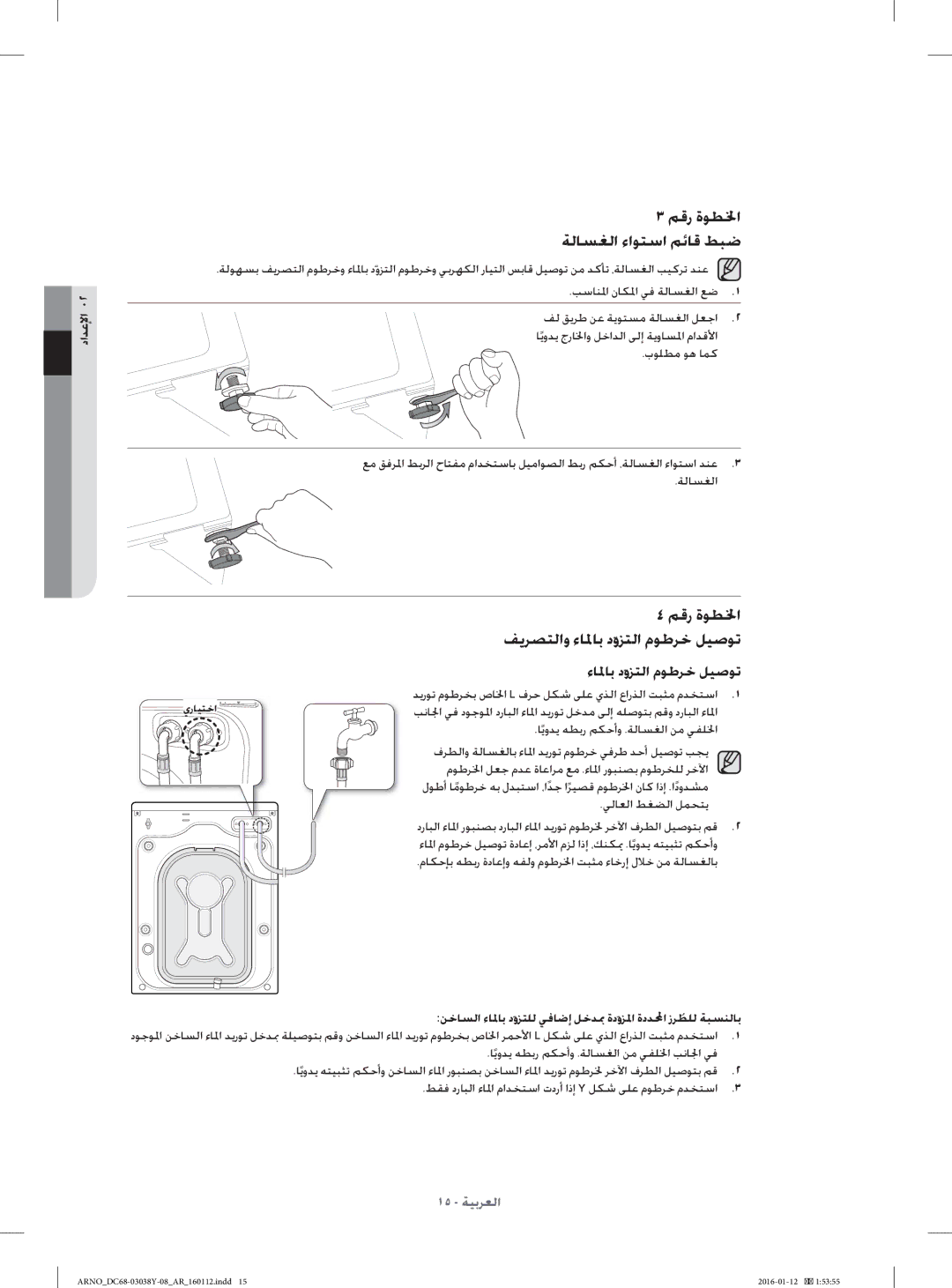 Samsung WF1104XAU/YL manual ﻢﻗر ةﻮﻄ ﳋا, ﻒﻳﺮﺼﺘﻟاو ءﺎ ﳌﺎﺑ دوﺰﺘﻟا مﻮﻃﺮﺧ ﻞﻴﺻﻮﺗ 