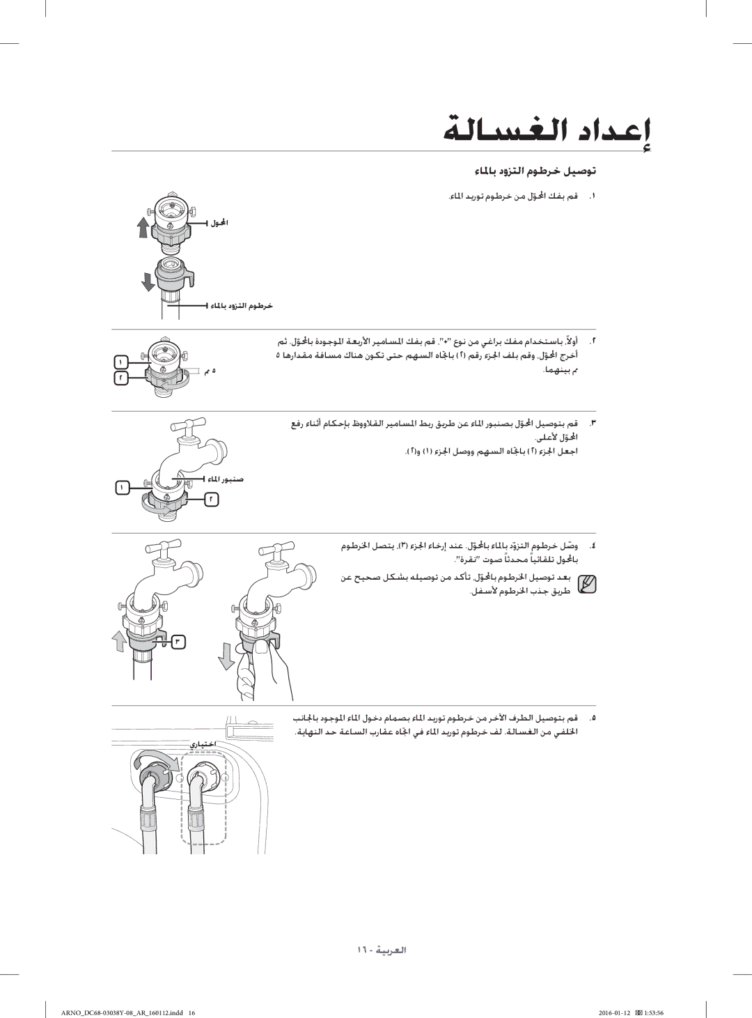 Samsung WF1104XAU/YL manual ءﺎﳌا ﺪﻳرﻮﺗ مﻮﻃﺮﺧ ﻦﻣ لﻮﶈا ﻚﻔﺑ ﻢﻗ, ﺎﻤﻬﻨﻴﺑ ﱈ, ﻰﻠﻋﻷ لﻮ ﶈا ٢و ١ ءﺰ ﳉا ﻞﺻوو ﻢﻬﺴﻟا هﺎ ﲡﺎﺑ ٢ ءﺰ ﳉا ﻞﻌﺟا 