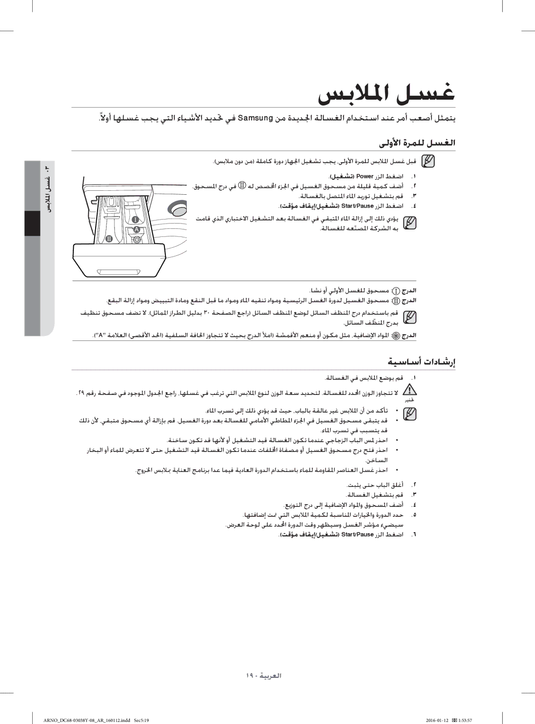 Samsung WF1104XAU/YL manual ﻰﻟوﻷا ةﺮﻤﻠﻟ ﻞﺴﻐﻟا, ﺔﻴﺳﺎﺳأ تادﺎﺷرإ, ﺲﺑﻼﳌا ﻞﺴﻏ, ﻞﻴﻐﺸﺗ Power رﺰﻟا ﻂﻐﺿا 