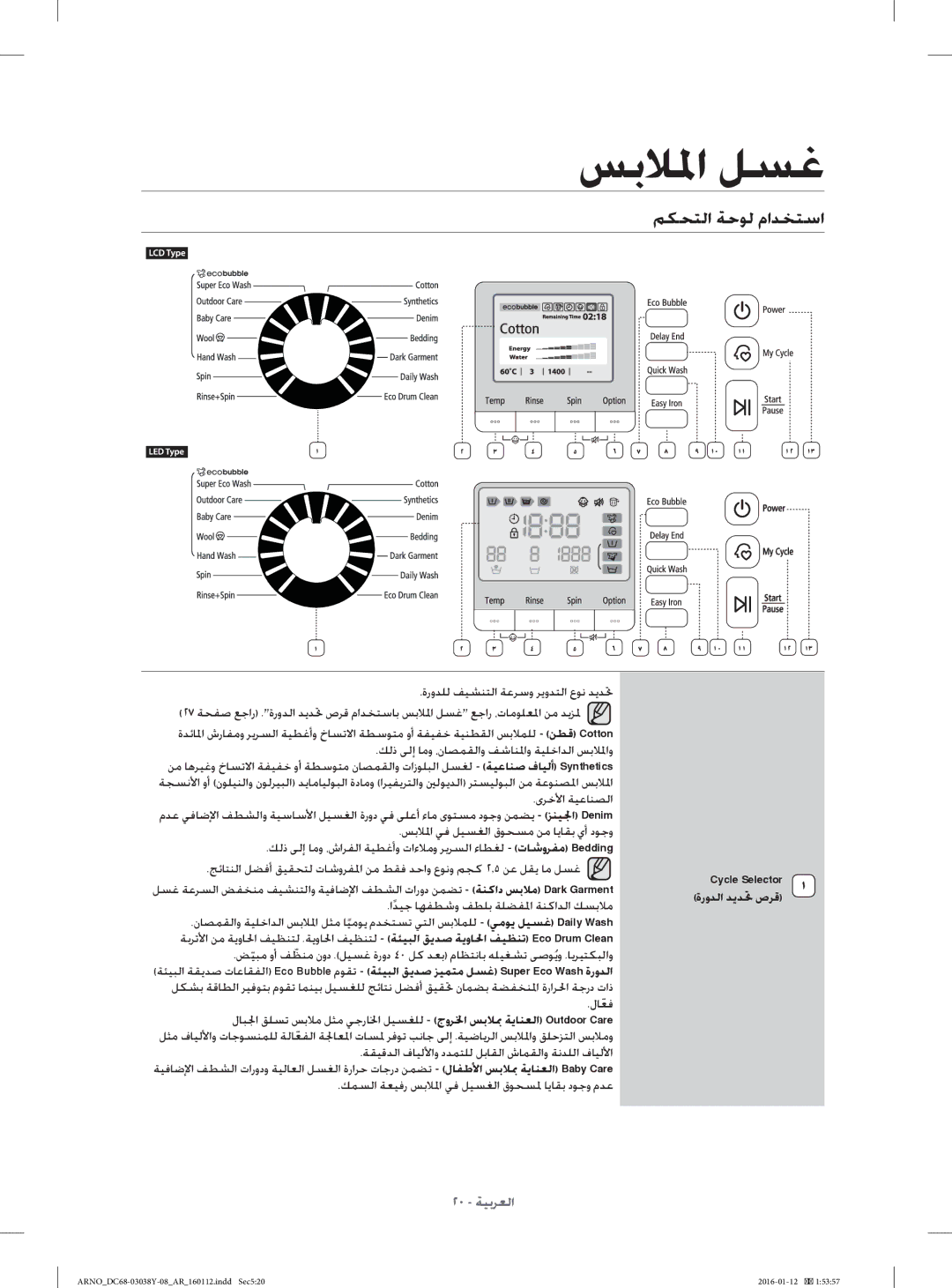 Samsung WF1104XAU/YL manual ﻢﻜﺤﺘﻟا ﺔﺣﻮﻟ ماﺪﺨﺘﺳا, اﺪﻴﺟﹰ ﺎﻬﻔﻄﺷو ﻒﻄﻠﺑ ﺔﻠﻀﻔﳌا ﺔﻨﻛاﺪﻟا ﻚﺴﺑﻼﻣ, ةروﺪﻟا ﺪﻳﺪﲢ صﺮﻗ 