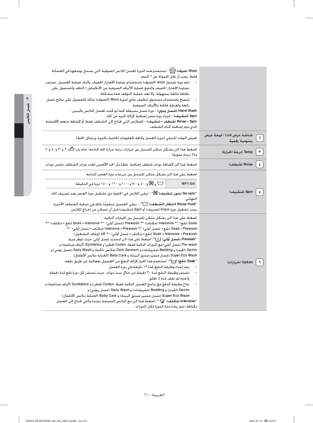 Samsung WF1104XAU/YL manual ﺔﻴﻤﻗر ﺔﻴﻣﻮﺳر, ةراﺮ ﳊا ﺔﺟرد Temp, ﻒﻄﺷ Rinse, ﻒﻴﺸﻨﺗ Spin 