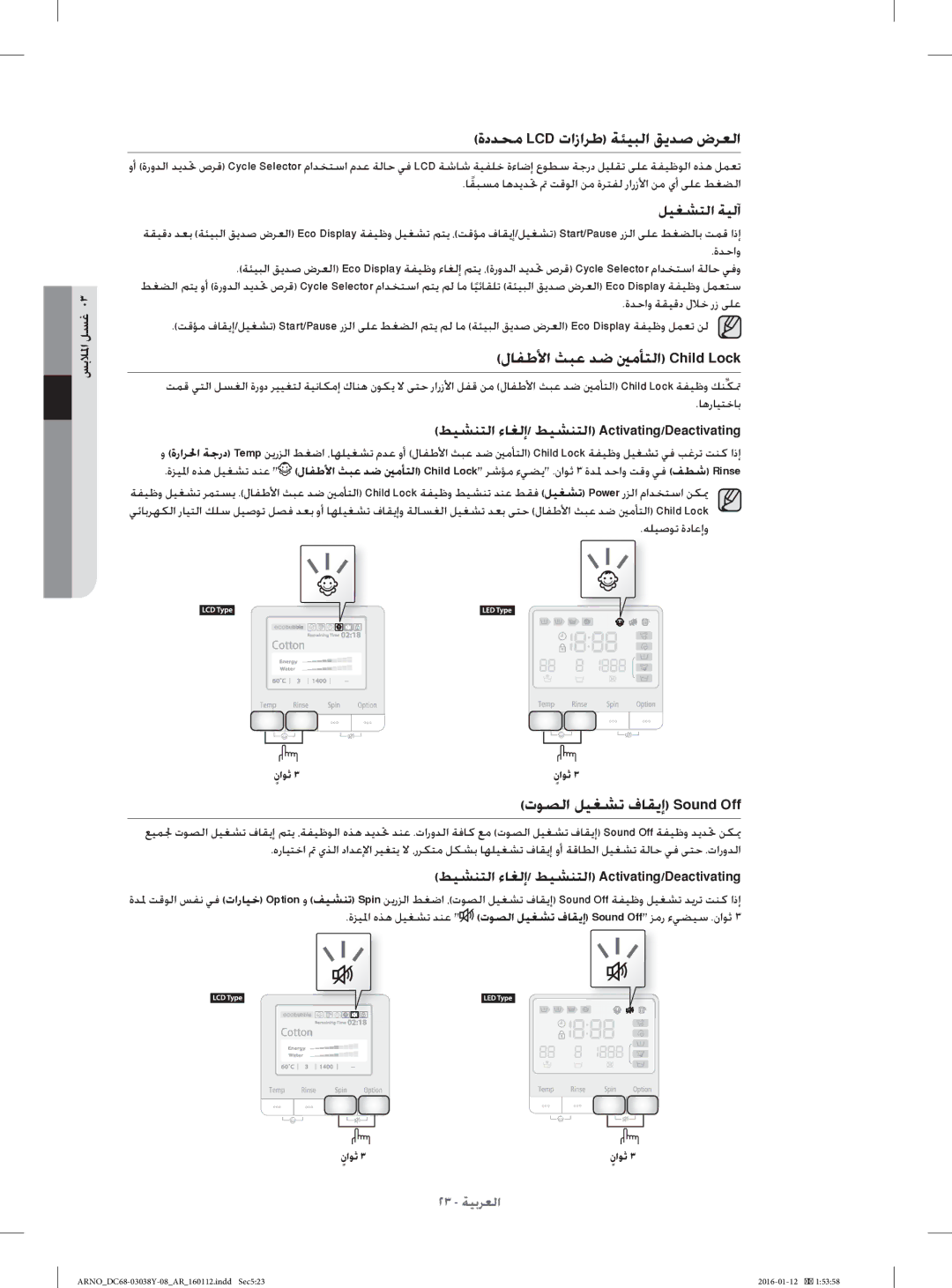 Samsung WF1104XAU/YL manual ةدﺪﺤﻣ Lcd تازاﺮﻃ ﺔﺌﻴﺒﻟا ﻖﻳﺪﺻ ضﺮﻌﻟا, لﺎﻔﻃﻷا ﺚﺒﻋ ﺪﺿ ﲔﻣﺄﺘﻟا Child Lock, ﻪﻠﻴﺻﻮﺗ ةدﺎﻋإو 