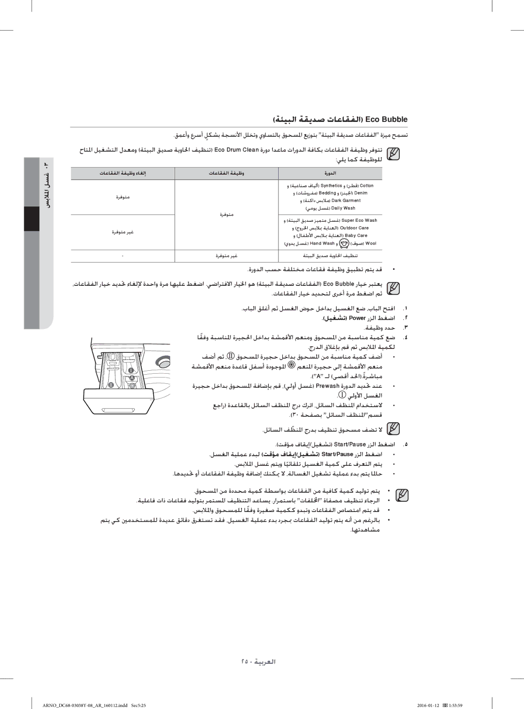 Samsung WF1104XAU/YL manual ﺔﺌﻴﺒﻟا ﺔﻘﻳﺪﺻ تﺎﻋﺎﻘﻔﻟا Eco Bubble, ةروﺪﻟا ﺐﺴﺣ ﺔﻔﻠﺘﺨﻣ تﺎﻋﺎﻘﻓ ﺔﻔﻴﻇو ﻖﻴﺒﻄﺗ ﻢﺘﻳ ﺪﻗ 