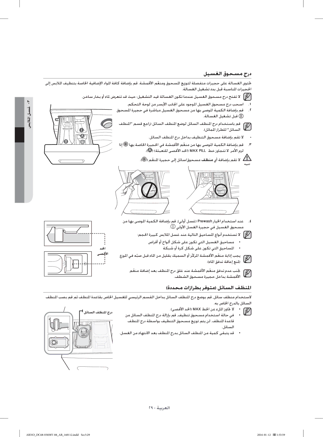 Samsung WF1104XAU/YL manual ﻞﻴﺴﻐﻟا قﻮﺤﺴﻣ جرد, ةدﺪﺤﻣ تازاﺮﻄﺑ ﺮﻓﻮﺘﻣ ﻞﺋﺎﺴﻟا ﻒﻈﻨﳌا, ﳌا ﺔﺸﻤﻗﻷا ﻢﻌﻨﻣ ﺔﺑاذإ ﺐﺠﻳ 