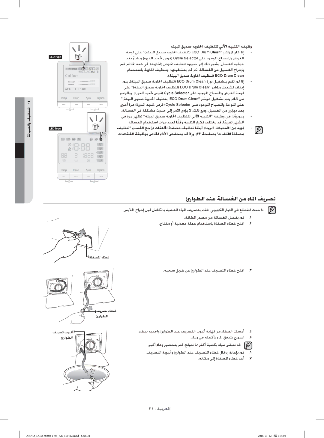 Samsung WF1104XAU/YL manual ئراﻮﻄﻟا ﺪﻨﻋ ﺔﻟﺎﺴﻐﻟا ﻦﻣ ءﺎﳌا ﻒﻳﺮﺼﺗ, ﻪﺒﺤﺳ ﻖﻳﺮﻃ ﻦﻋ ئراﻮﻄﻟا ﺪﻨﻋ ﻒﻳﺮﺼﺘﻟا ءﺎﻄﻏ ﺢﺘﻓا 