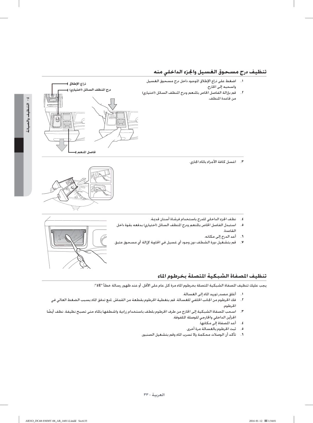 Samsung WF1104XAU/YL ﻪﻨﻣ ﻲﻠﺧاﺪﻟا ءﺰﳉاو ﻞﻴﺴﻐﻟا قﻮﺤﺴﻣ جرد ﻒﻴﻈﻨﺗ, ءﺎﳌا مﻮﻃﺮﺨﺑ ﺔﻠﺼﺘﳌا ﺔﻴﻜﺒﺸﻟا ةﺎﻔﺼﳌا ﻒﻴﻈﻨﺗ, ﺔﻧﺎﻴﺼﻟاو ﻒﻴﻈﻨﺘﻟا 