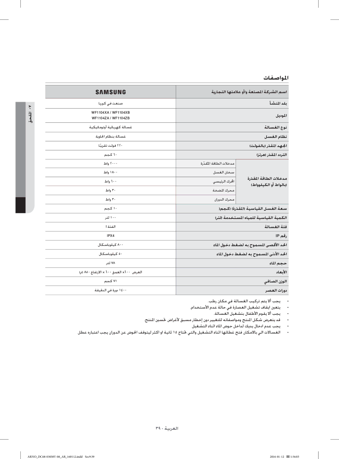 Samsung WF1104XAU/YL manual تﺎﻔﺻاﻮﳌا 