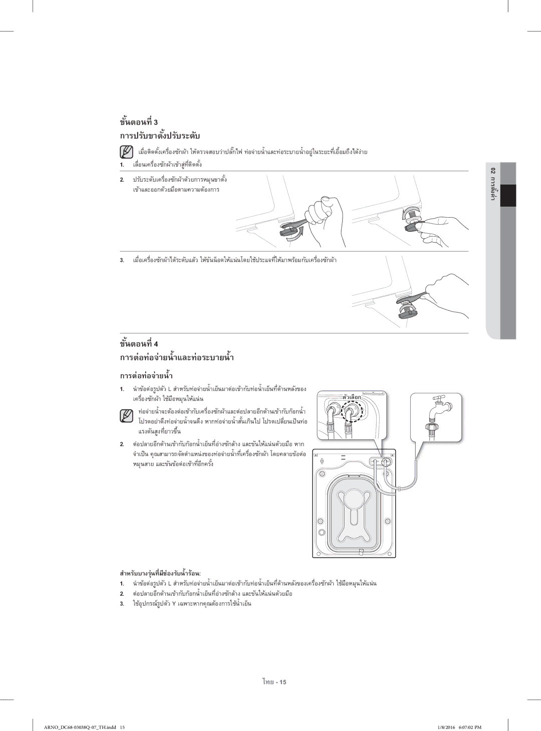 Samsung WF1124XAC/XST manual ขั้นตอนที่3 การปรับขาตั้งปรับระดับ, ขั้นตอนที่4 การต่อท่อจ่ายนํ้าและท่อระบายนํ้า 