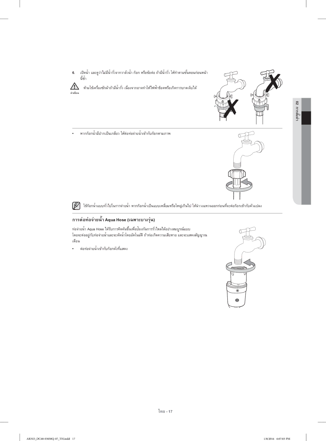 Samsung WF1124XAC/XST manual การต่อท่อจ่ายนํ้า Aqua Hose เฉพาะบางรุ่น, ต่อท่อจ่ายนํ้าเข้ากับก๊อกดังทีแสดง่ 