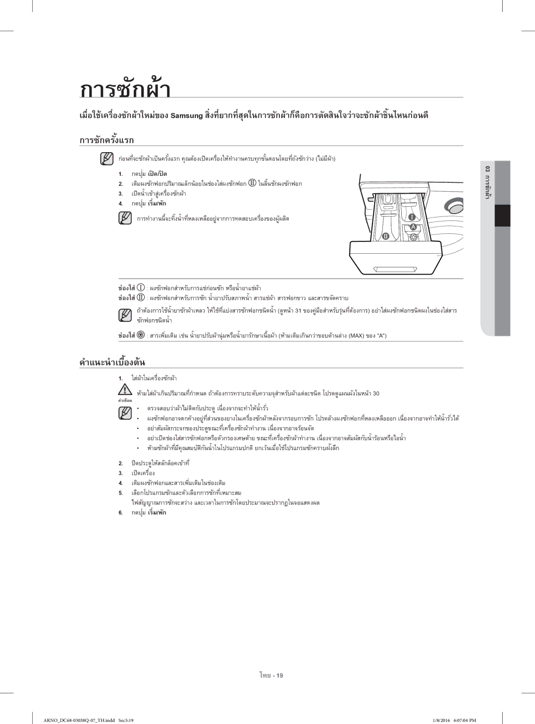 Samsung WF1124XAC/XST manual การซักครั้งแรก, คําแนะนําเบื้องต้น, กดปุม่ เร่ิม/พัก, 03 การซักผ้า 