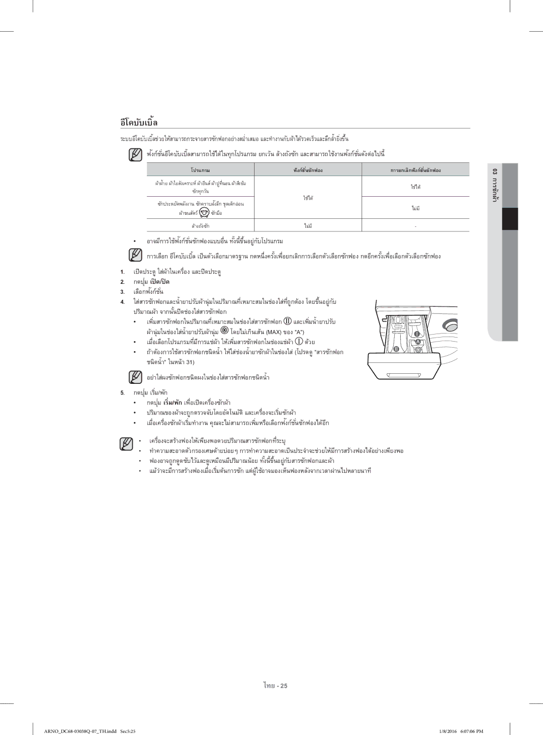 Samsung WF1124XAC/XST manual อีโคบับเบิ้ล, อาจมีการใช้ฟงก์ชั่นซักฟองแบบอื่นัทั้งนี้ขึ้นอยู่กับโปรแกรม 