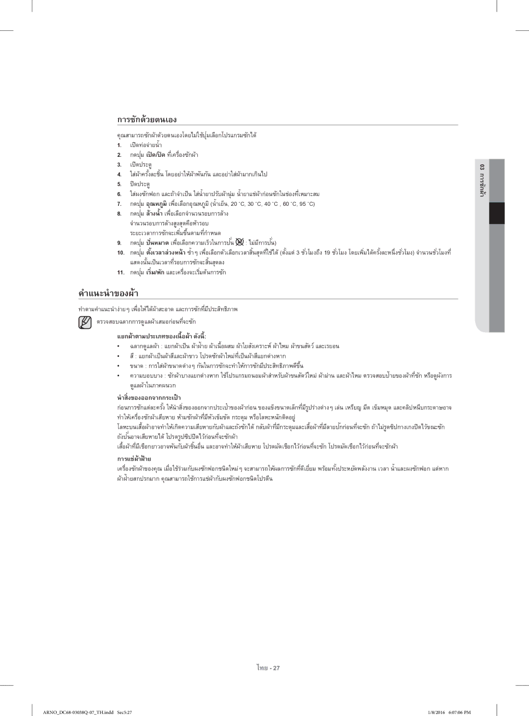 Samsung WF1124XAC/XST manual คําแนะนําของผ้า, การซักด้วยตนเอง, แยกผ้าตามประเภทของเนื้อผ้า ดังนี้, นําส่ิงของออกจากกระเป๋า 