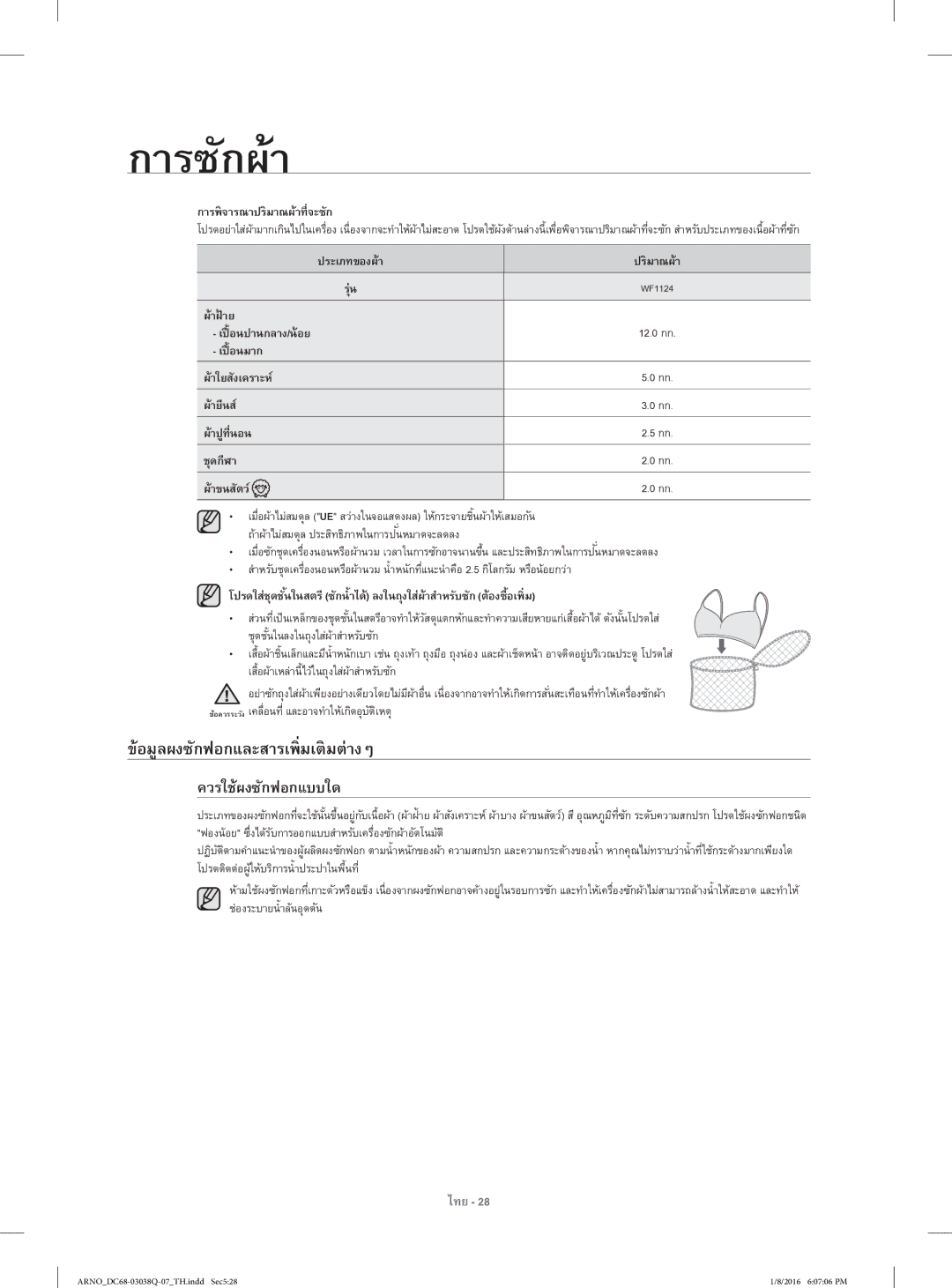 Samsung WF1124XAC/XST manual ข้อมูลผงซักฟอกและสารเพ่ิมเติมต่างๆ, ควรใช้ผงซักฟอกแบบใด, การพิจารณาปริมาณผ้าที่จะซัก 