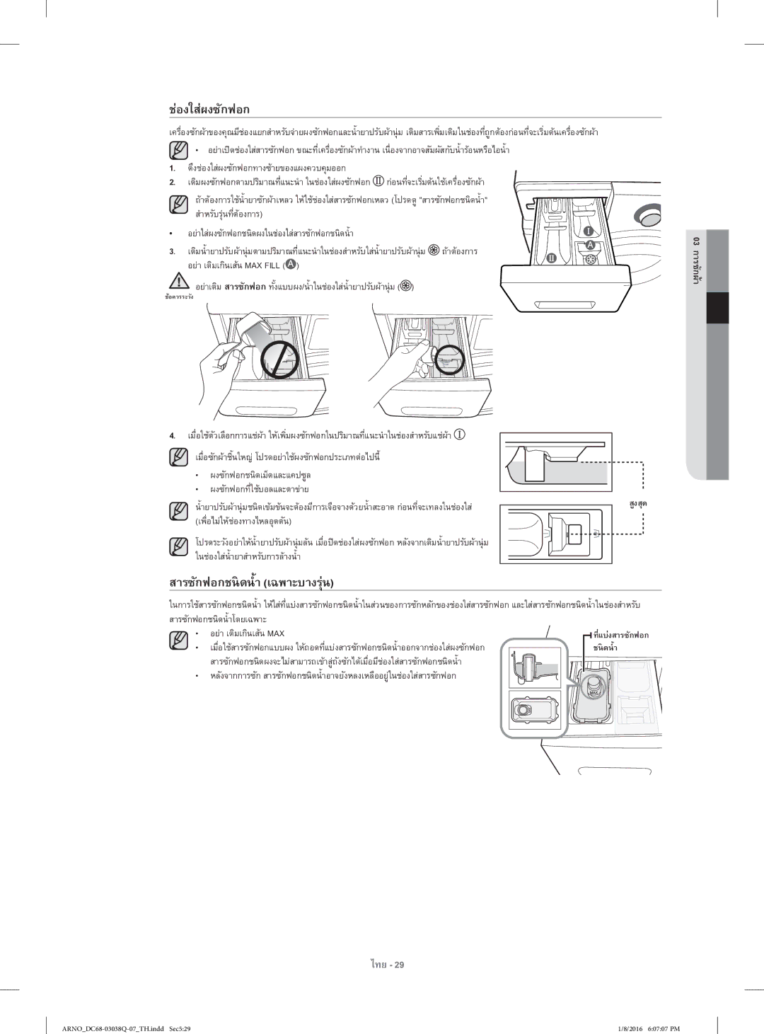 Samsung WF1124XAC/XST manual ช่องใส่ผงซักฟอก, สารซักฟอกชนิดนํ้า เฉพาะบางรุ่น 