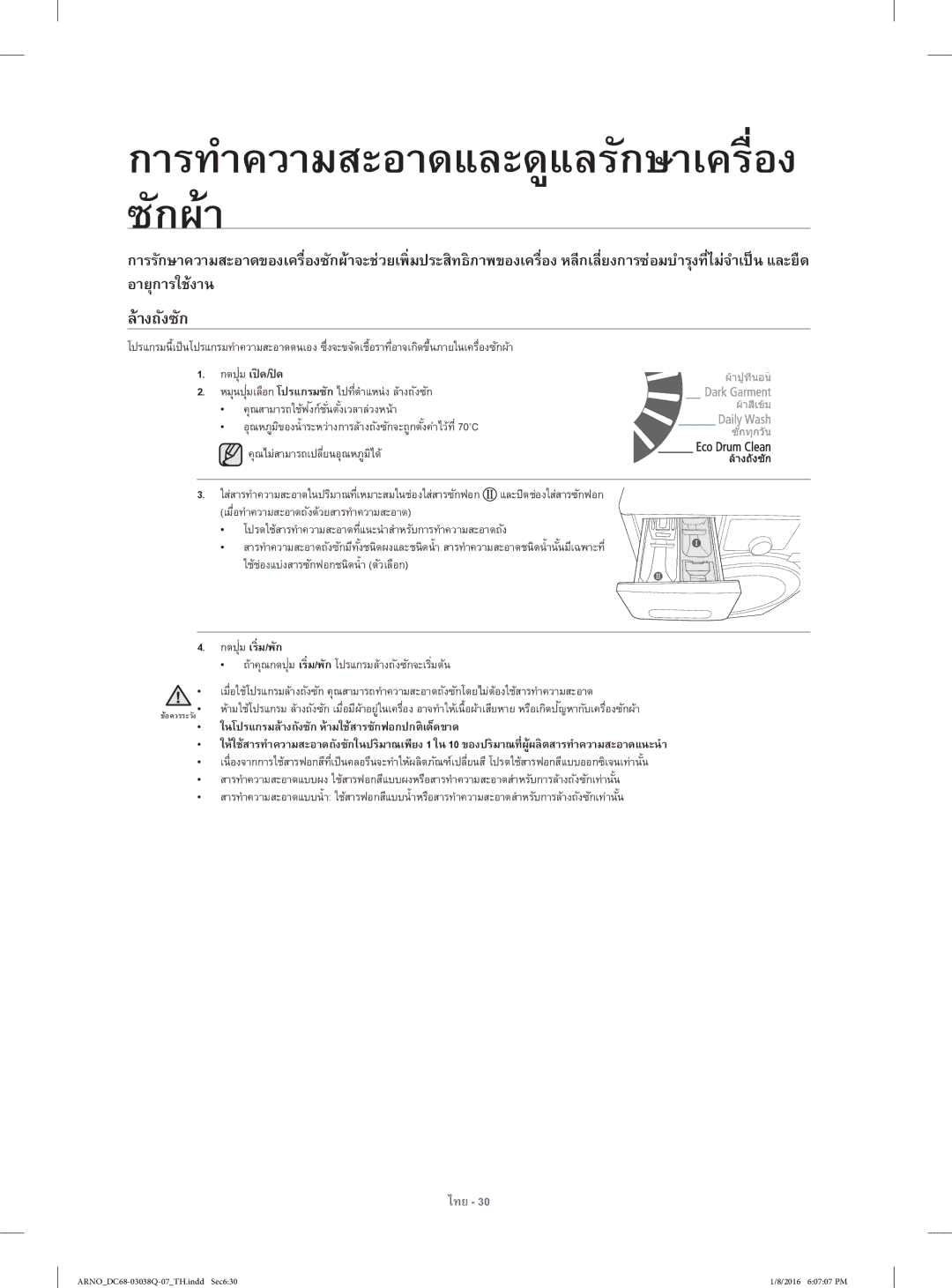 Samsung WF1124XAC/XST manual ซักผ้า, ล้างถังซัก, กดปุม เปิด /ปิด 