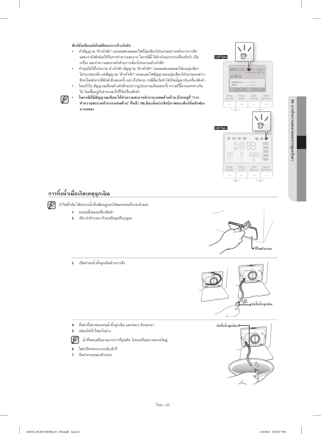 Samsung WF1124XAC/XST การทิ้งนํ้าเมื่อเกิดเหตุฉุกเฉิน, ฟังก์ชั่นเตือนอัตโนมัติของการล้างถังซัก, ปล่อยให้นํ้าไหลงในอ่าง 