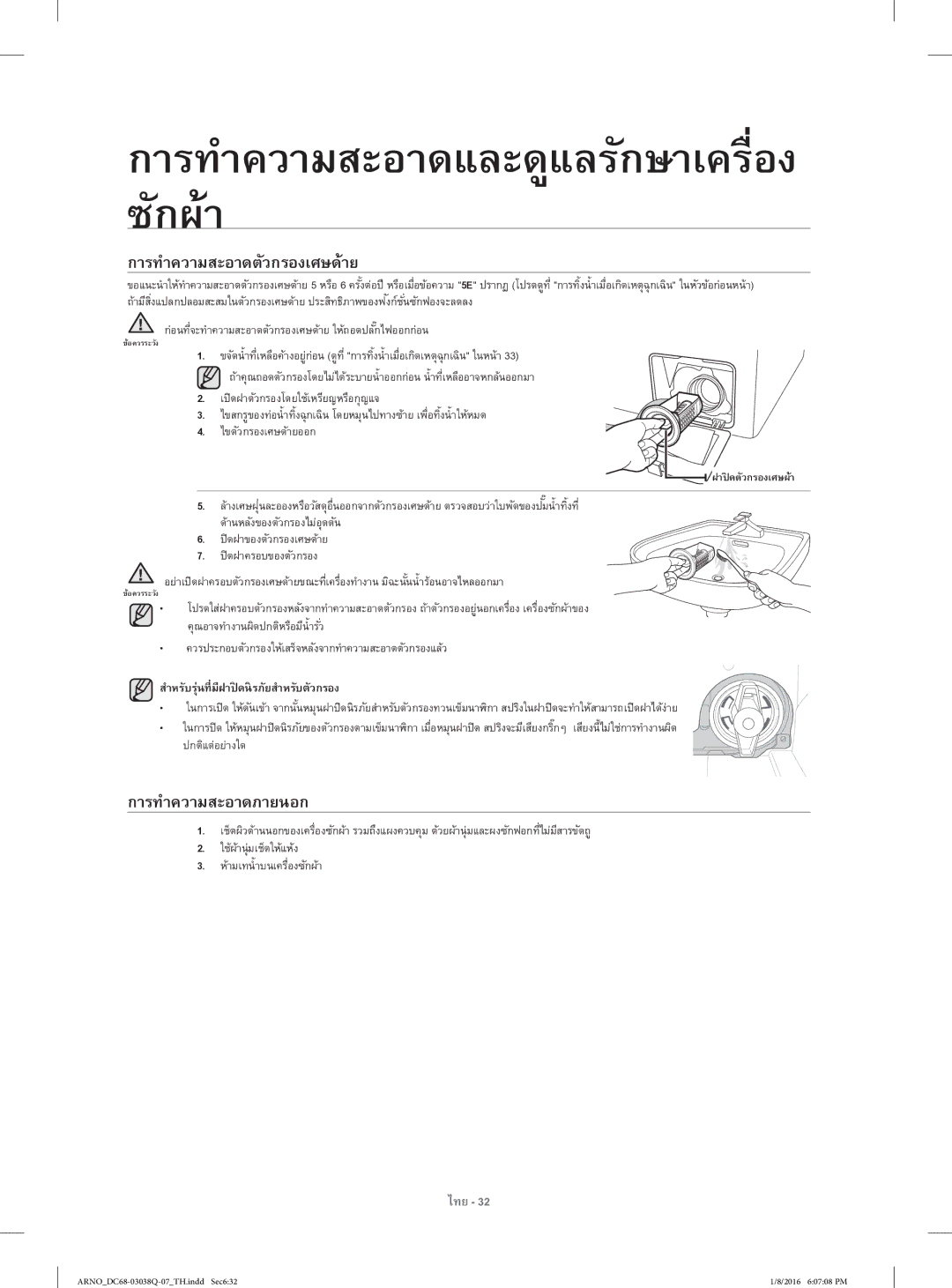 Samsung WF1124XAC/XST การทําความสะอาดตัวกรองเศษด้าย, การทําความสะอาดภายนอก, สําหรับรุ่นที่มีฝาปิดนิรภัยสําหรับตัวกรอง 