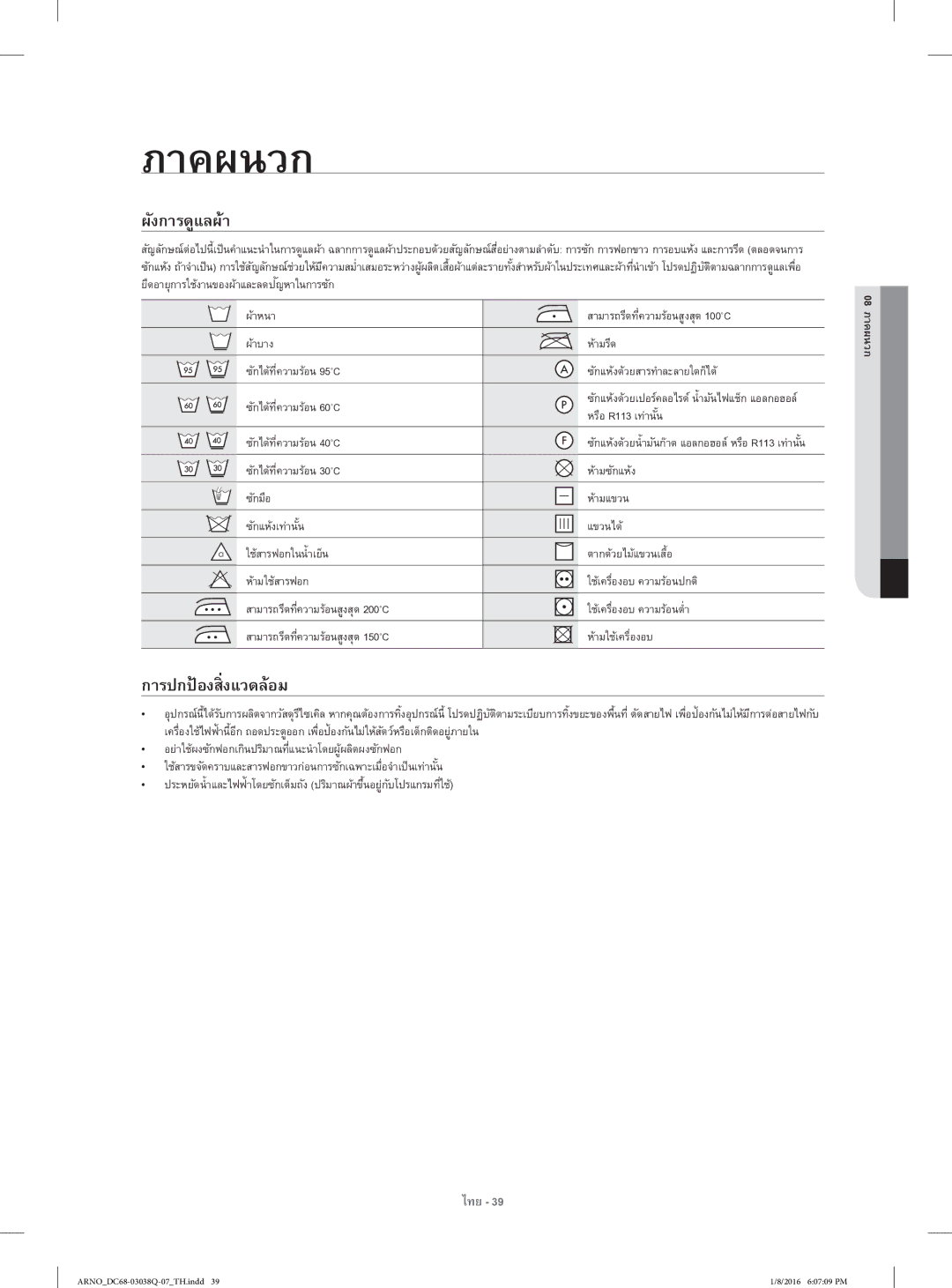 Samsung WF1124XAC/XST manual ผังการดูแลผ้า, การปกป้องส่ิงแวดล้อม, 08 ภาคผนวก 