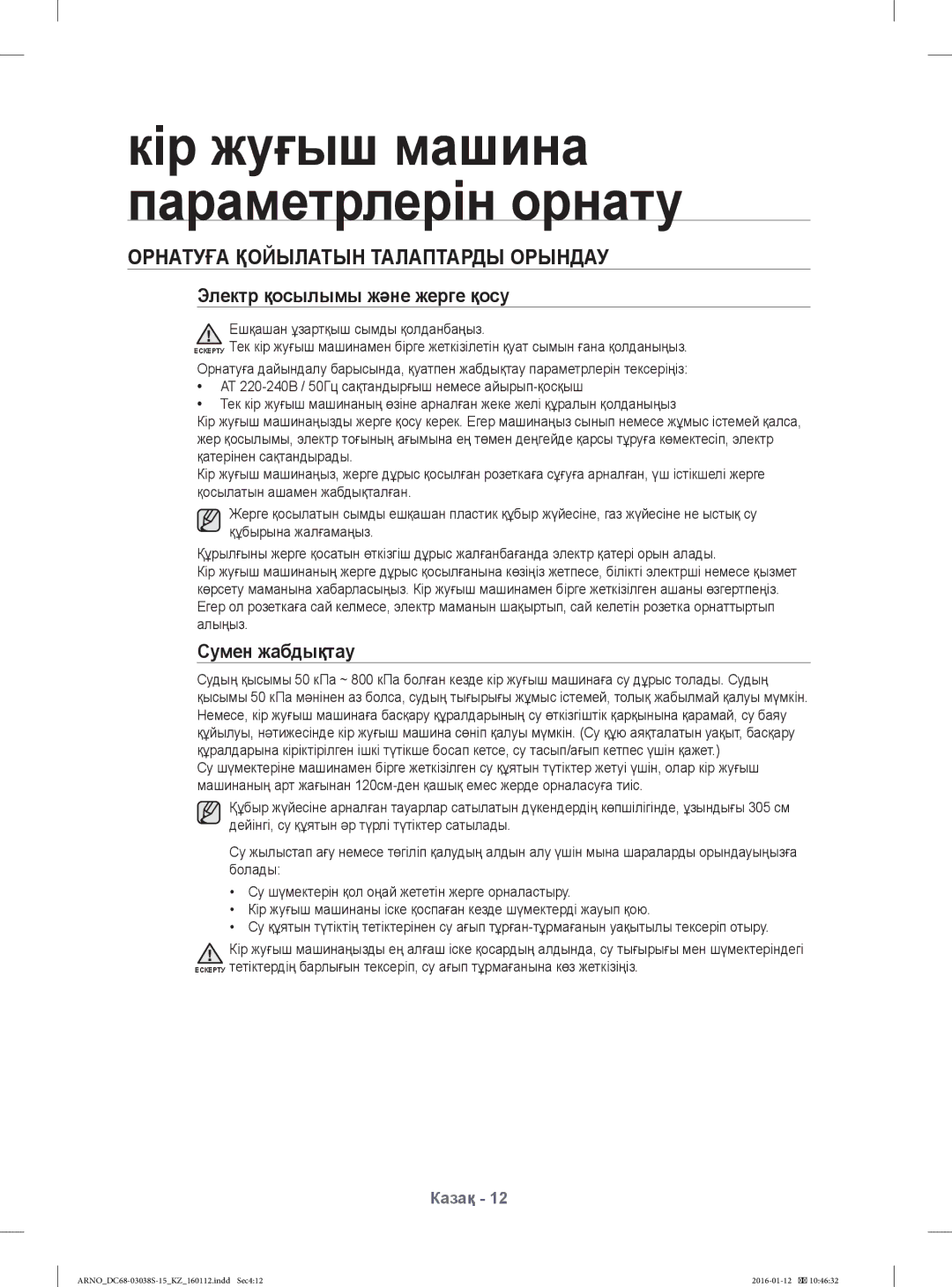 Samsung WF1124ZAC/YLP manual Орнатуға Қойылатын Талаптарды Орындау, Электр қосылымы жəне жерге қосу, Сумен жабдықтау 