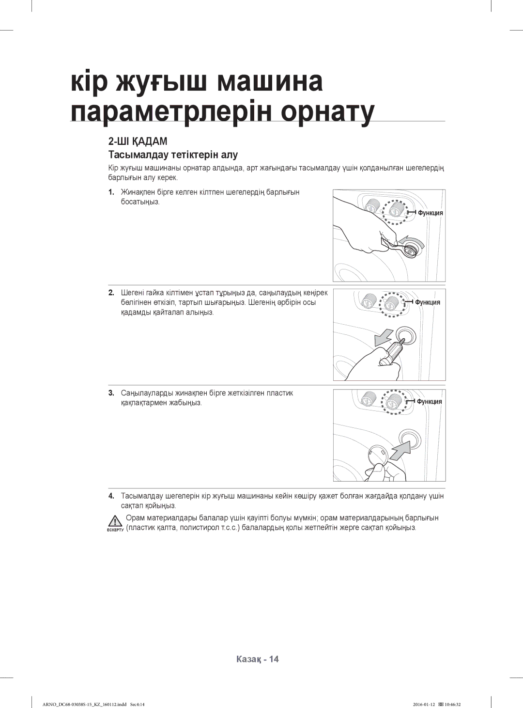 Samsung WF1124ZAC/YLP, WF-M124ZAU/YLP manual ШІ Қадам, Тасымалдау тетіктерін алу 