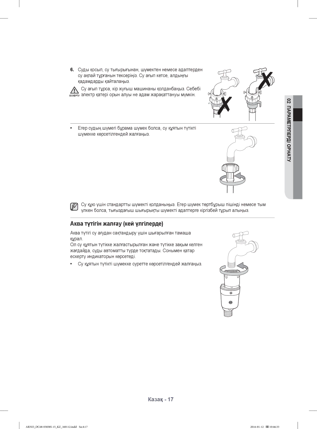 Samsung WF-M124ZAU/YLP, WF1124ZAC/YLP manual Су ақпай тұрғанын тексеріңіз. Су ағып кетсе, алдыңғы, Қадамдарды қайталаңыз 