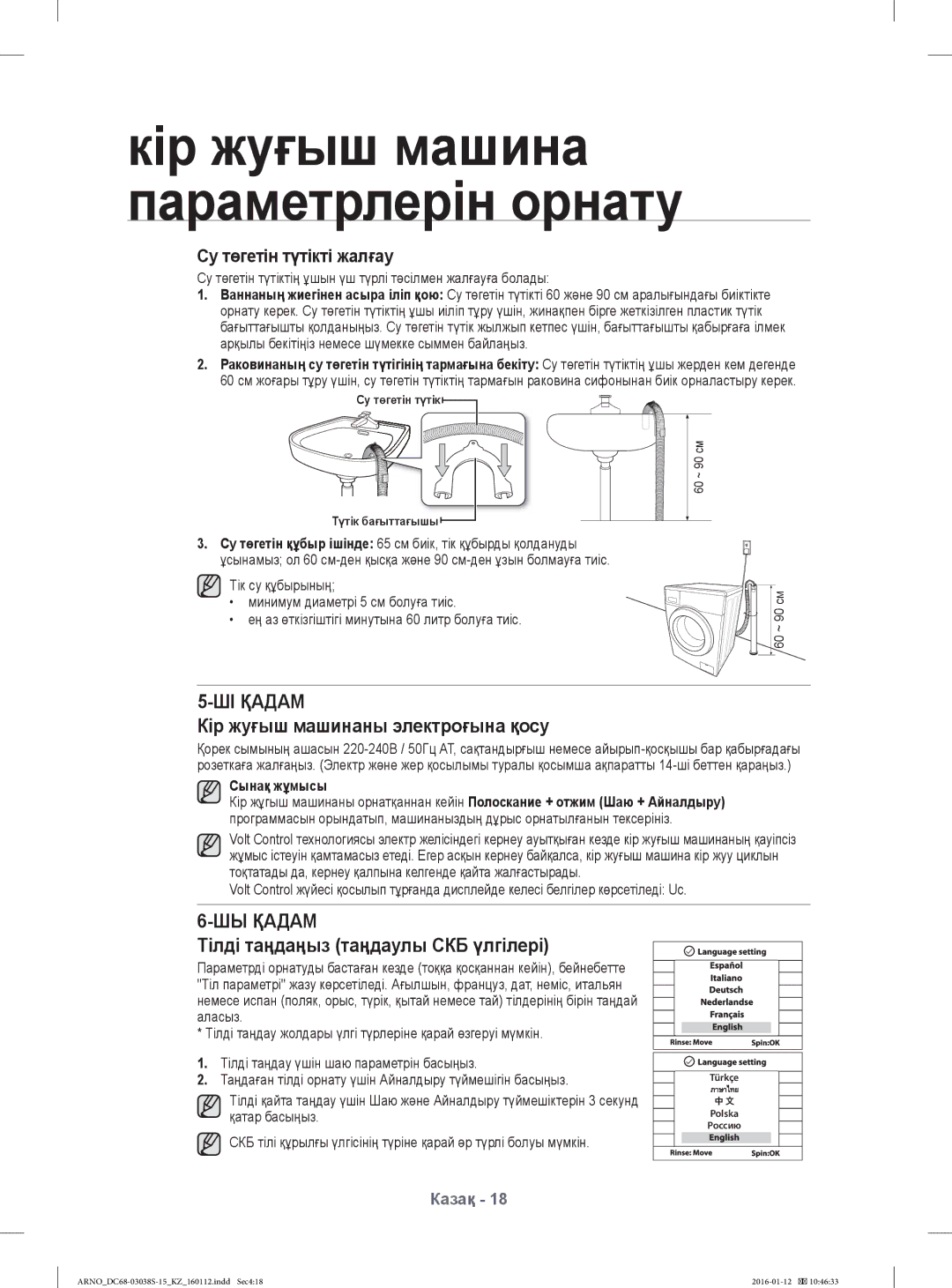 Samsung WF1124ZAC/YLP manual Кір жуғыш машинаны электроғына қосу, Тілді таңдаңыз таңдаулы СКБ үлгілері, Сынақ жұмысы 