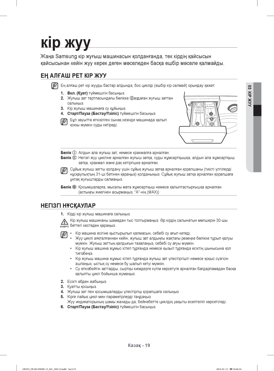 Samsung WF-M124ZAU/YLP manual ЕҢ Алғаш РЕТ КІР ЖУУ, Негізгі Нұсқаулар, Старт/Пауза Бастау/Үзіліс түймешігін басыңыз 