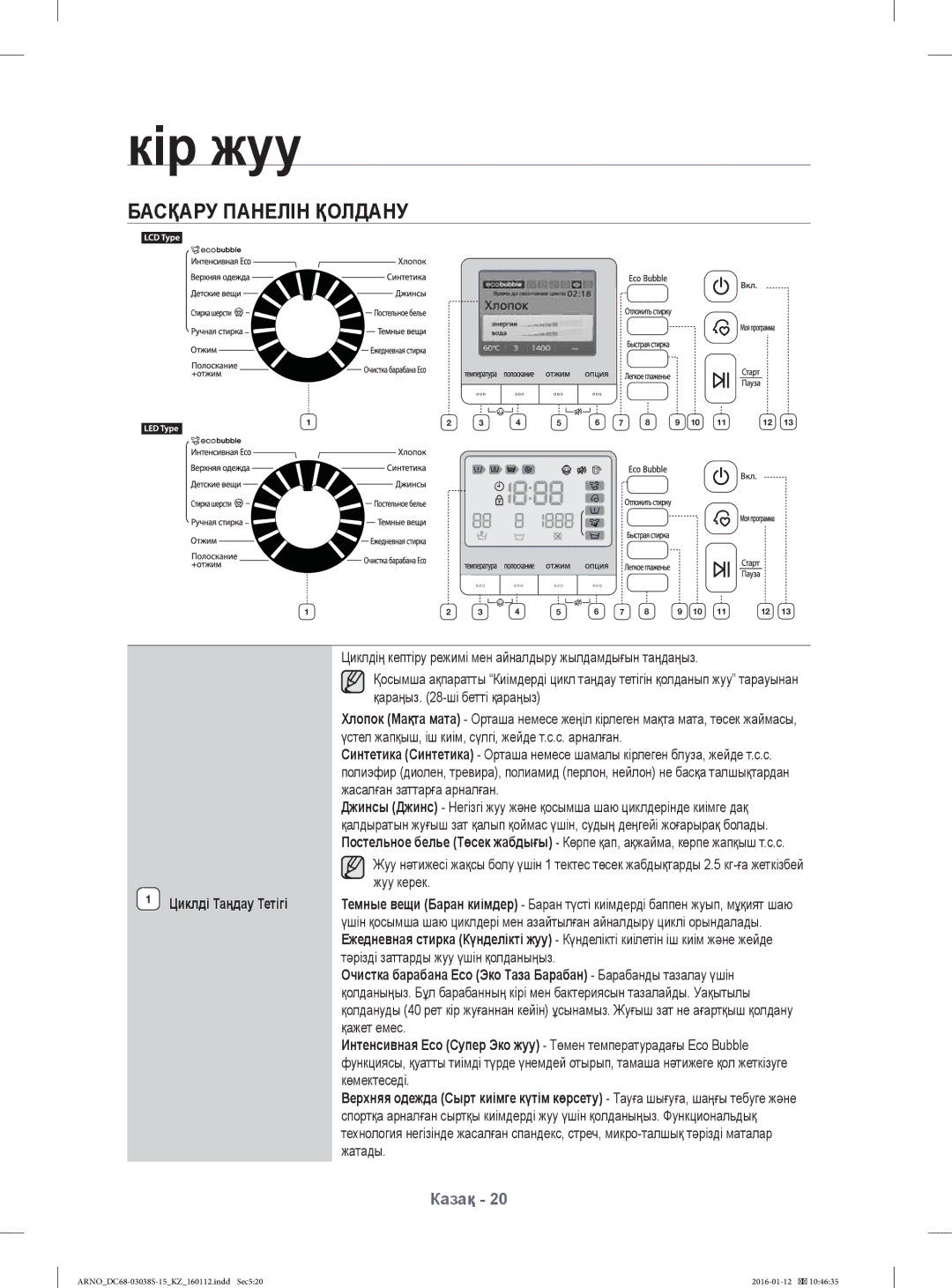 Samsung WF1124ZAC/YLP, WF-M124ZAU/YLP manual Басқару Панелін Қолдану, Циклді Таңдау Тетігі 