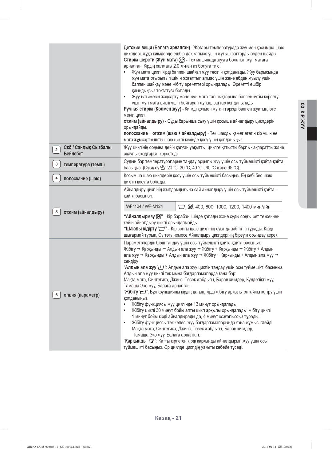 Samsung WF-M124ZAU/YLP, WF1124ZAC/YLP manual Температура темп, Полоскание шаю, Отжим айналдыру 