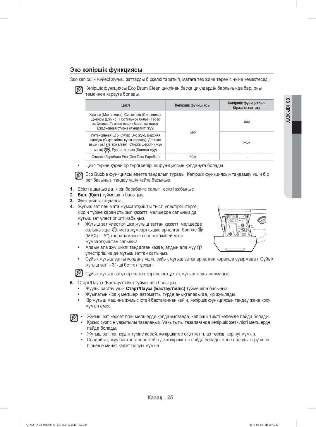 Samsung WF-M124ZAU/YLP, WF1124ZAC/YLP manual Эко көпіршік функциясы, Цикл Көпіршік функциясы Көпіршік функциясын 