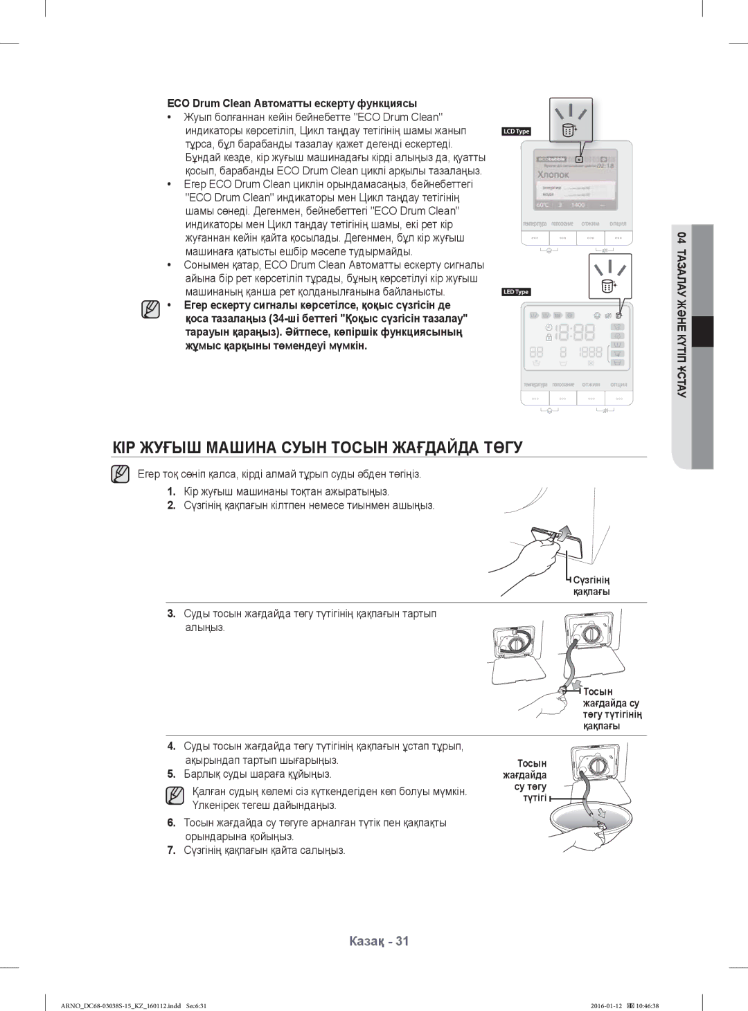 Samsung WF-M124ZAU/YLP manual КІР Жуғыш Машина Суын Тосын Жағдайда Төгу, ECO Drum Clean Автоматты ескерту функциясы 