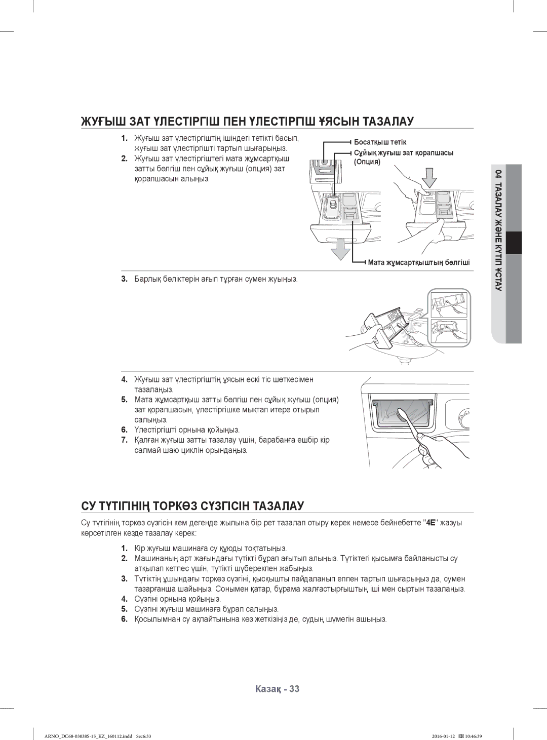 Samsung WF-M124ZAU/YLP manual Жуғыш ЗАТ Үлестіргіш ПЕН Үлестіргіш Ұясын Тазалау, СУ Түтігінің Торкөз Сүзгісін Тазалау 