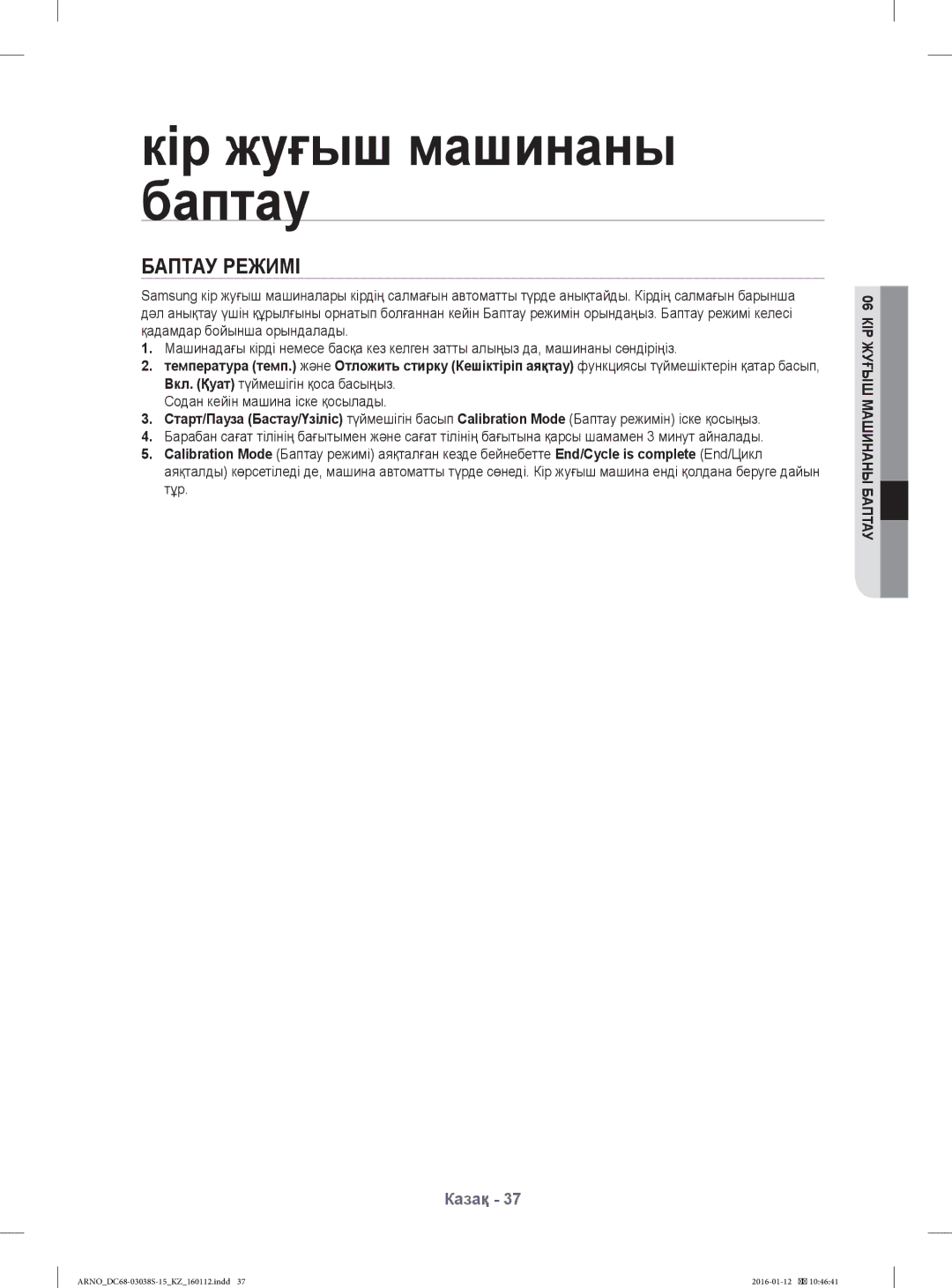 Samsung WF-M124ZAU/YLP, WF1124ZAC/YLP manual Кір жуғыш машинаны баптау, Баптау Режимі 