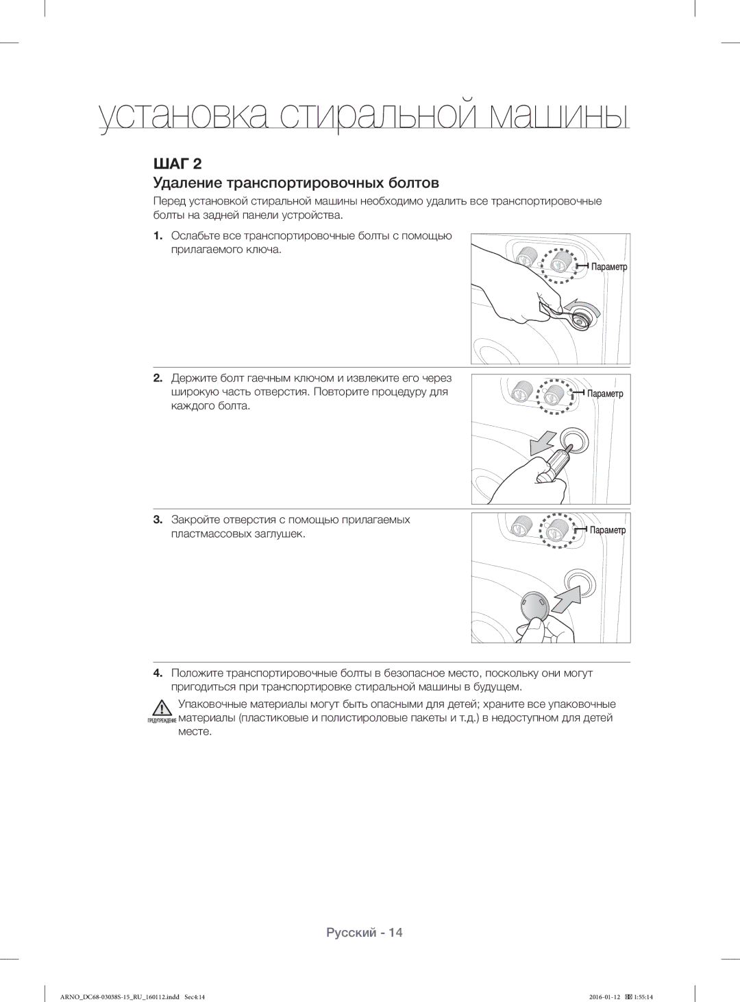 Samsung WF1124ZAC/YLP, WF-M124ZAU/YLP manual Удаление транспортировочных болтов, Месте 