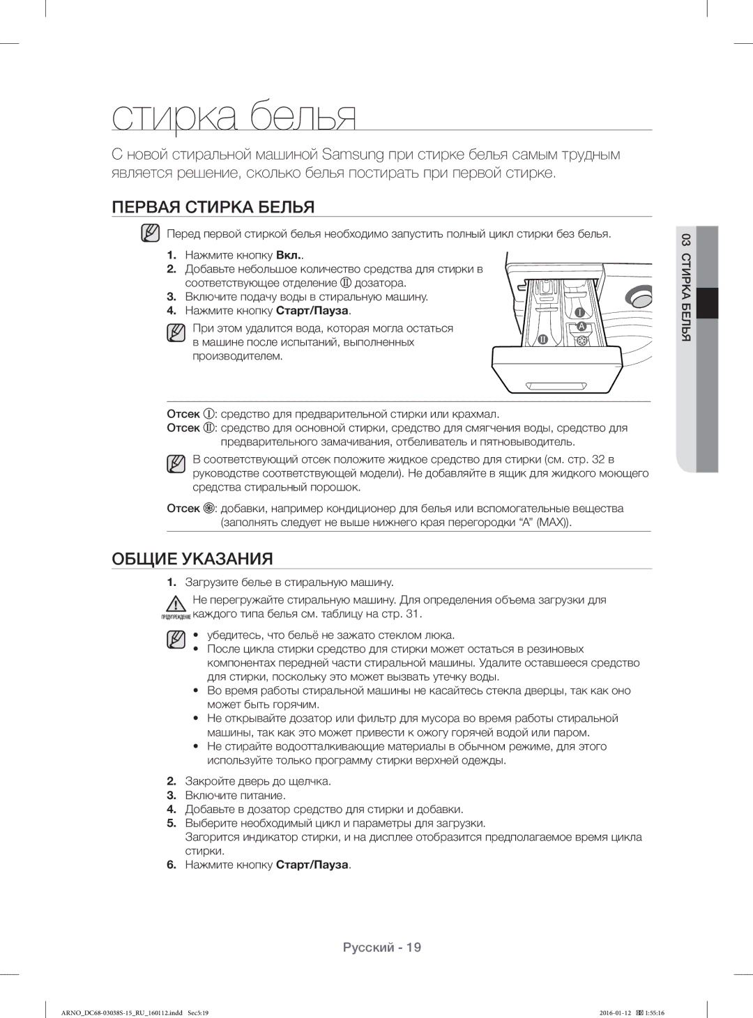 Samsung WF-M124ZAU/YLP, WF1124ZAC/YLP manual Стирка белья, Первая Стирка Белья, Общие Указания 