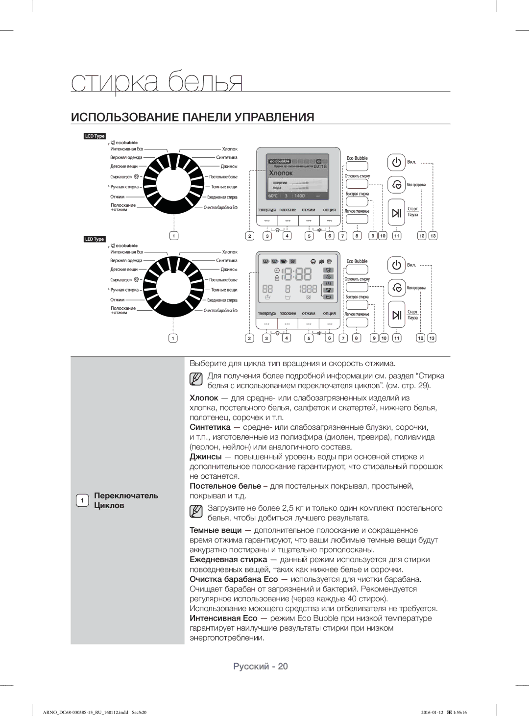 Samsung WF1124ZAC/YLP, WF-M124ZAU/YLP manual Использование Панели Управления, Переключатель Циклов 