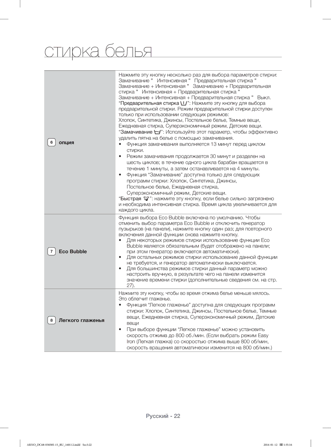 Samsung WF1124ZAC/YLP, WF-M124ZAU/YLP manual Опция, Eco Bubble, Легкого глаженья 