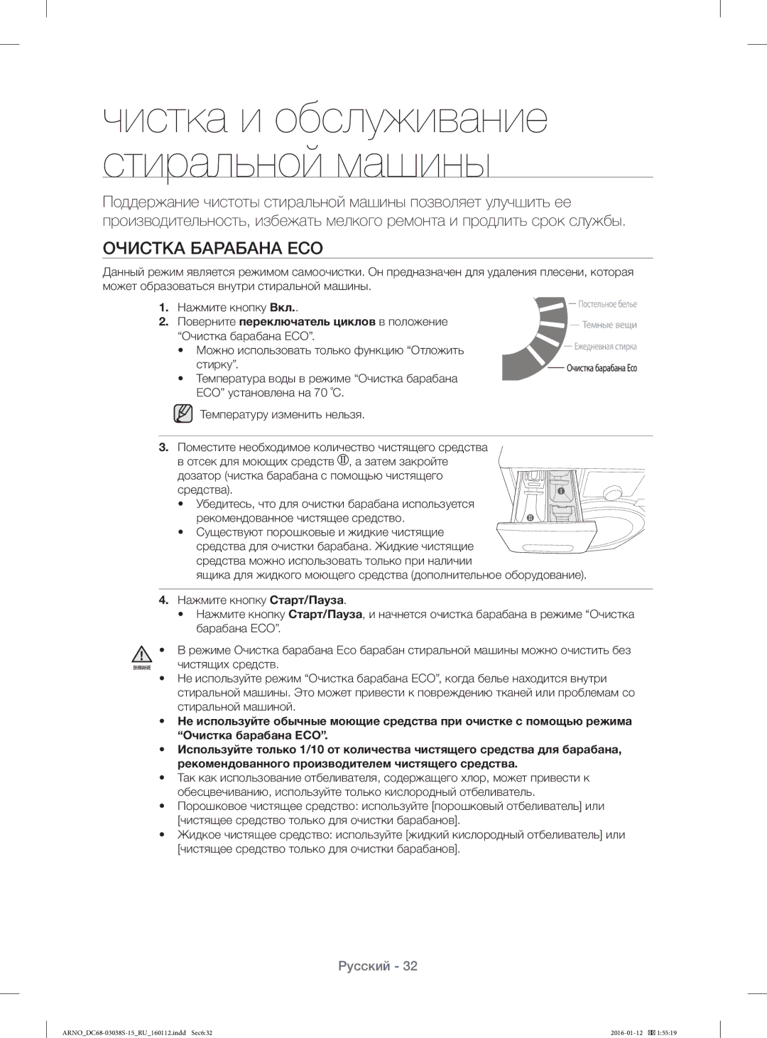 Samsung WF1124ZAC/YLP, WF-M124ZAU/YLP manual Чистка и обслуживание стиральной машины, Очистка Барабана ECO 