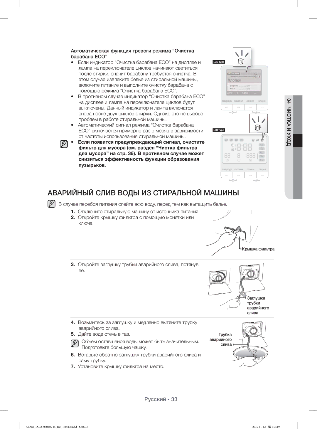 Samsung WF-M124ZAU/YLP Аварийный Слив Воды ИЗ Стиральной Машины, Откройте заглушку трубки аварийного слива, потянув ее 