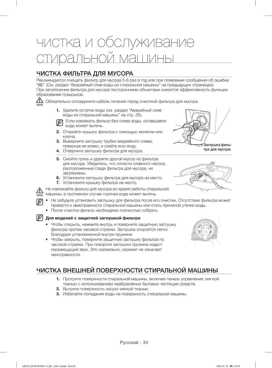 Samsung WF1124ZAC/YLP, WF-M124ZAU/YLP manual Чистка Фильтра ДЛЯ Мусора, Чистка Внешней Поверхности Стиральной Машины 