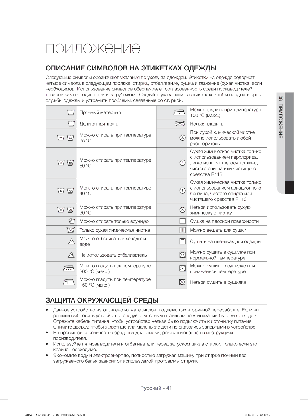 Samsung WF-M124ZAU/YLP, WF1124ZAC/YLP manual Приложение, Описание Символов НА Этикетках Одежды, Защита Окружающей Среды 