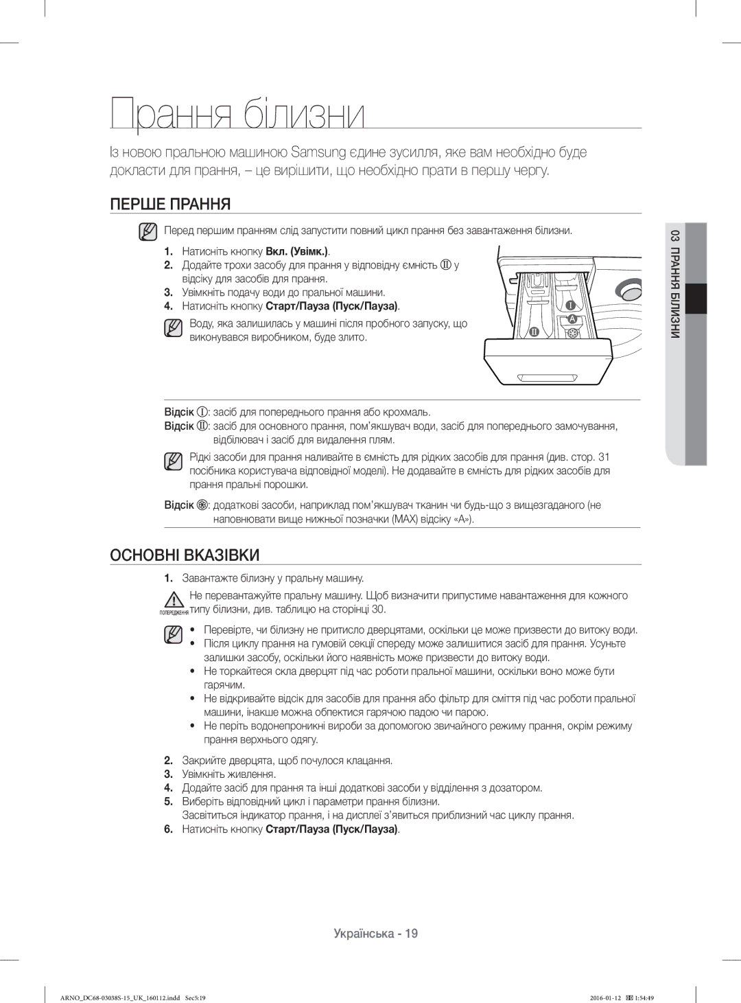 Samsung WF-M124ZAU/YLP manual Прання білизни, Перше Прання, Основні Вказівки, Натисніть кнопку Старт/Пауза Пуск/Пауза 