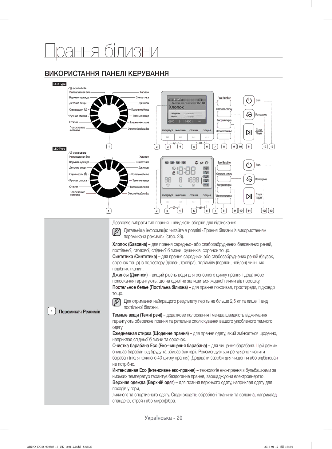 Samsung WF1124ZAC/YLP, WF-M124ZAU/YLP manual Використання Панелі Керування, Перемикач Режимів 