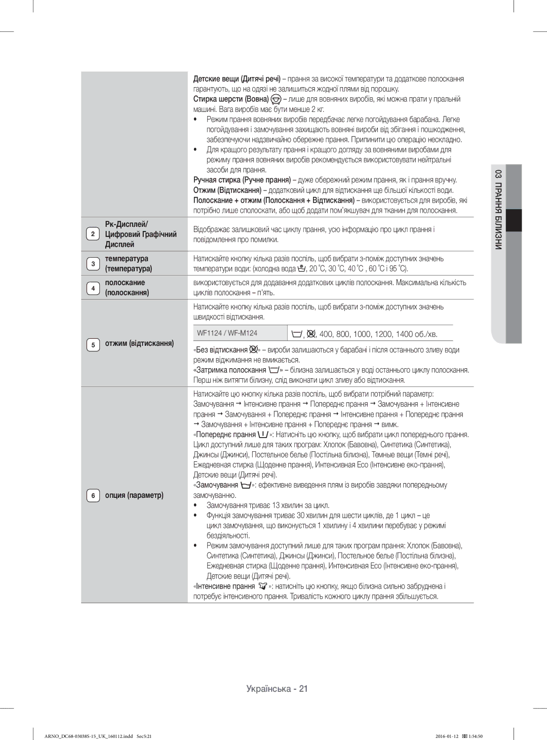 Samsung WF-M124ZAU/YLP, WF1124ZAC/YLP manual Рк-Дисплей, Дисплей Температура, Полоскання, Отжим відтискання, Опция параметр 