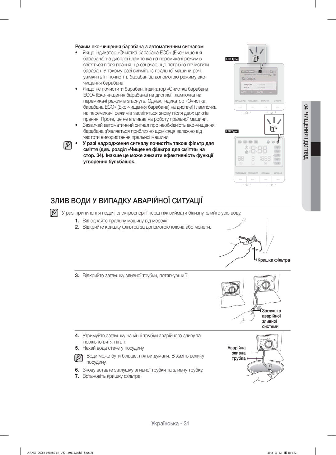 Samsung WF-M124ZAU/YLP, WF1124ZAC/YLP manual Режим еко-чищення барабана з автоматичним сигналом, Нехай вода стече у посудину 