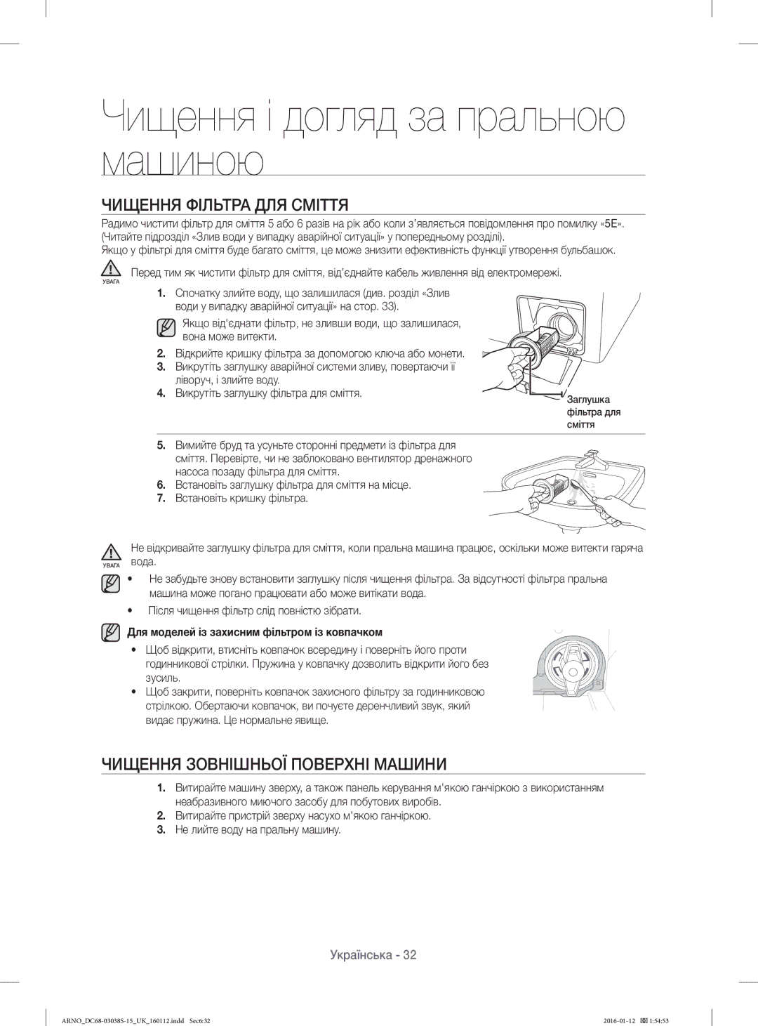 Samsung WF1124ZAC/YLP, WF-M124ZAU/YLP manual Чищення Фільтра ДЛЯ Сміття, Чищення Зовнішньої Поверхні Машини 